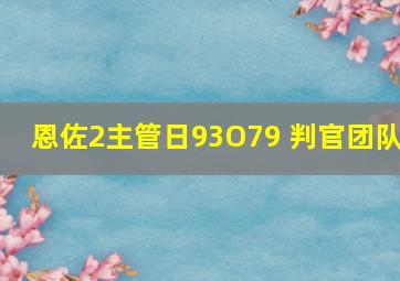 恩佐2主管日93O79 判官团队